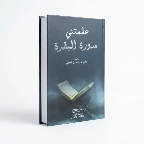 علمتني سورة البقرة