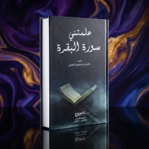 علمتني سورة البقرة