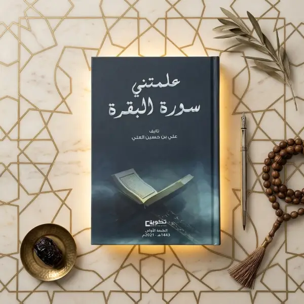 علمتني سورة البقرة
