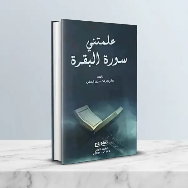 شرح لأسرار سورة البقرة