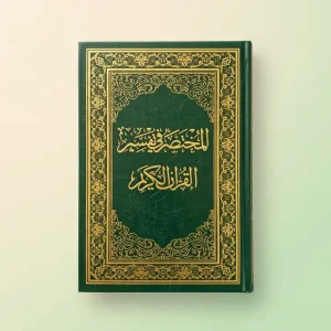 مصحف المختصر في تفسير القرآن الكريم