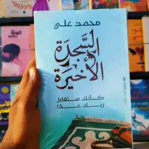 السجدة الأخيرة