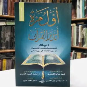 أول مرة أتدبر القرآن