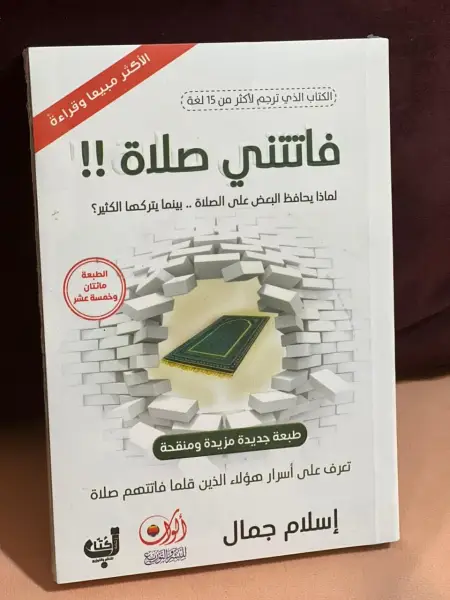 فاتتني صلاة