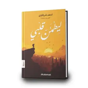 ليطمئن قلبي