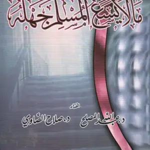 ما لا يسع المسلم جهله