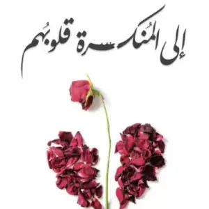إلى المنكسرة قلوبهم
