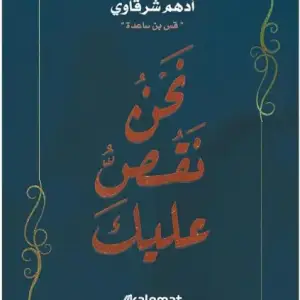نحن نقص عليك