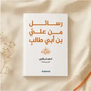 رسائل من علي بن أبي طالب رضي الله عنه