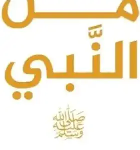 رسائل من النبي