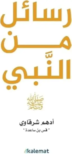 رسائل من النبي