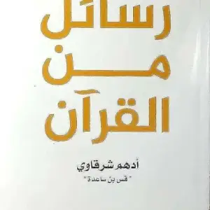 رسائل من القرآن