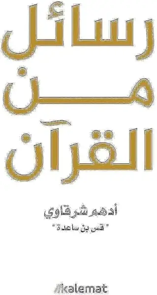 رسائل من القرآن
