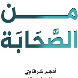 رسائل من الصحابة