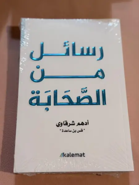 رسائل من الصحابة
