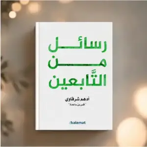 رسائل من التابعين