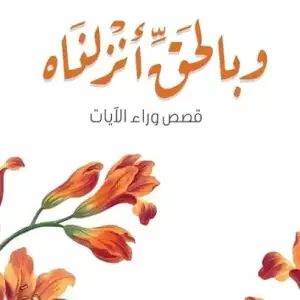 وبالحق أنزلناه
