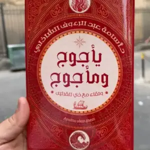 يأجوج ومأجوج ولقاء ذو القرنين