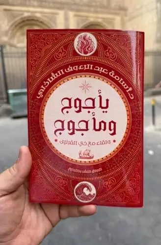 يأجوج ومأجوج ولقاء ذو القرنين