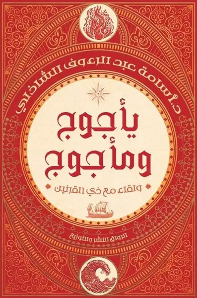 يأجوج ومأجوج ولقاء ذو القرنين