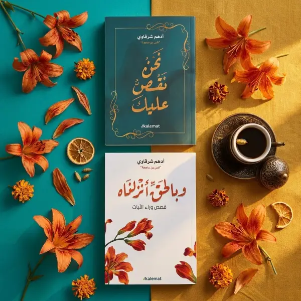 كتاب السيرة (د.أدهم شرقاوي ) + نحن نقص عليك + وبالحق أنزلناه