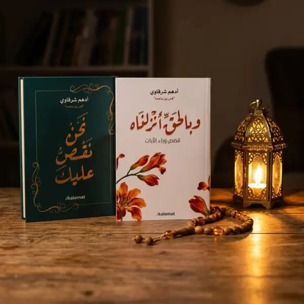كتاب السيرة (د.أدهم شرقاوي ) + نحن نقص عليك + وبالحق أنزلناه