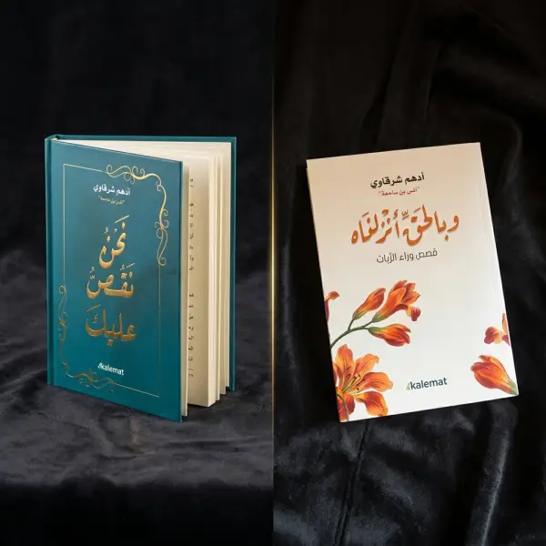 كتاب السيرة (د.أدهم شرقاوي ) + نحن نقص عليك + وبالحق أنزلناه