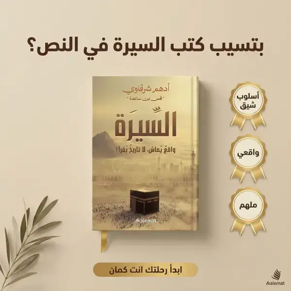 كتاب السيرة (د.أدهم شرقاوي ) + نحن نقص عليك + وبالحق أنزلناه