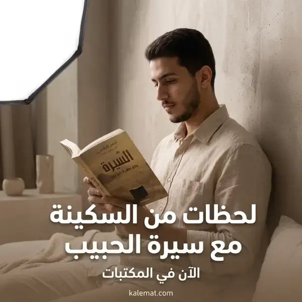كتاب السيرة (د.أدهم شرقاوي ) + نحن نقص عليك + وبالحق أنزلناه