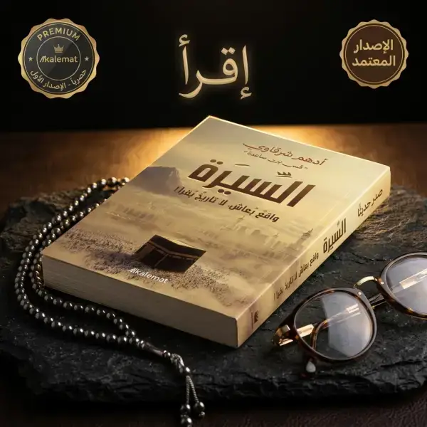 كتاب السيرة (د.أدهم شرقاوي ) + نحن نقص عليك + وبالحق أنزلناه