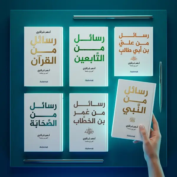 رسائل من النبي ﷺ